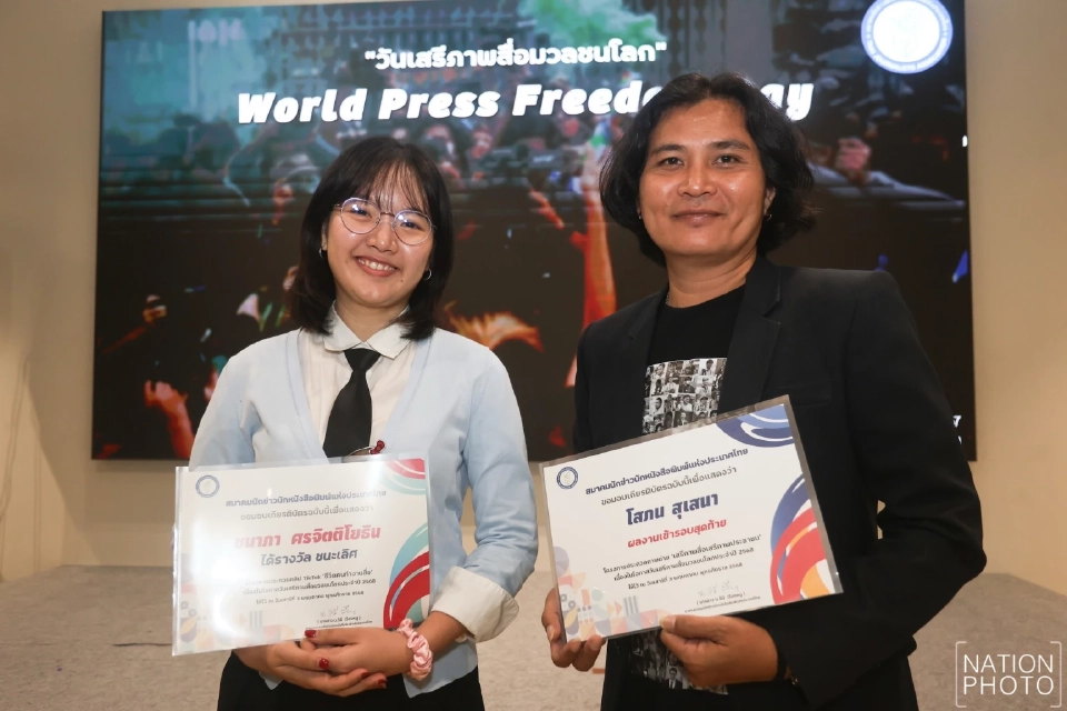 เนชั่น คว้า 2 รางวัล ประกวดภาพ-คลิป "วันเสรีภาพสื่อมวลชนโลก 2568"
