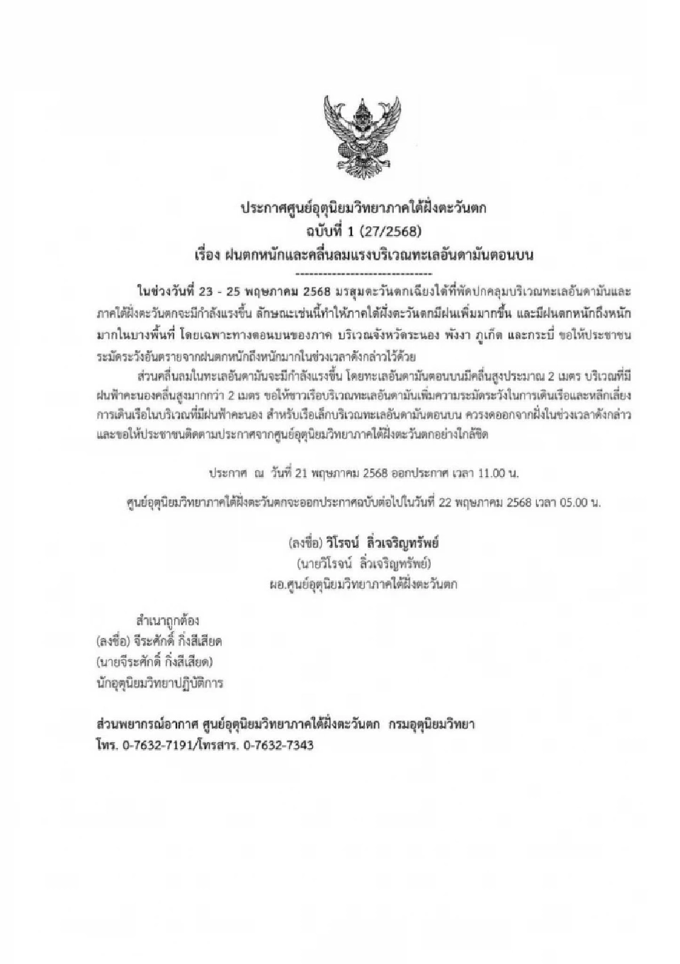 ศูนย์อุตุฯ ประกาศ ฉบับที่ 1 ฝนตกหนักถึงหนักมาก 23-25 พ.ค. 68