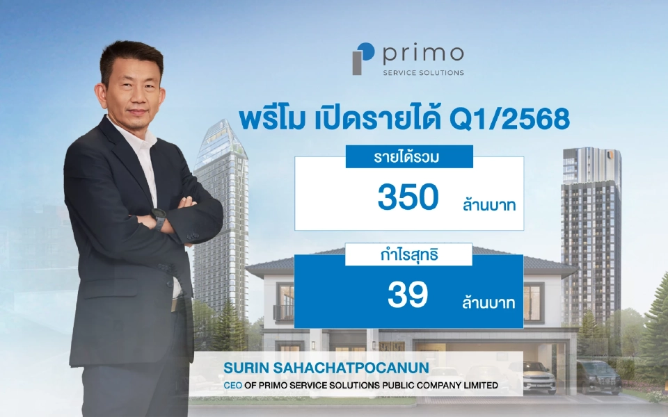 พรีโมเปิดรายได้Q1/68