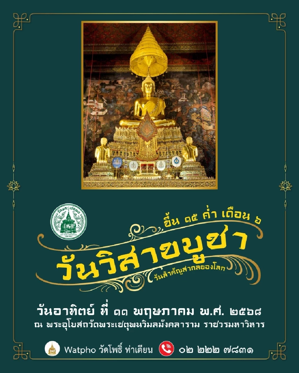 วัดโพธิ์ ท่าเตียน จัดงานวันวิสาขบูชา 