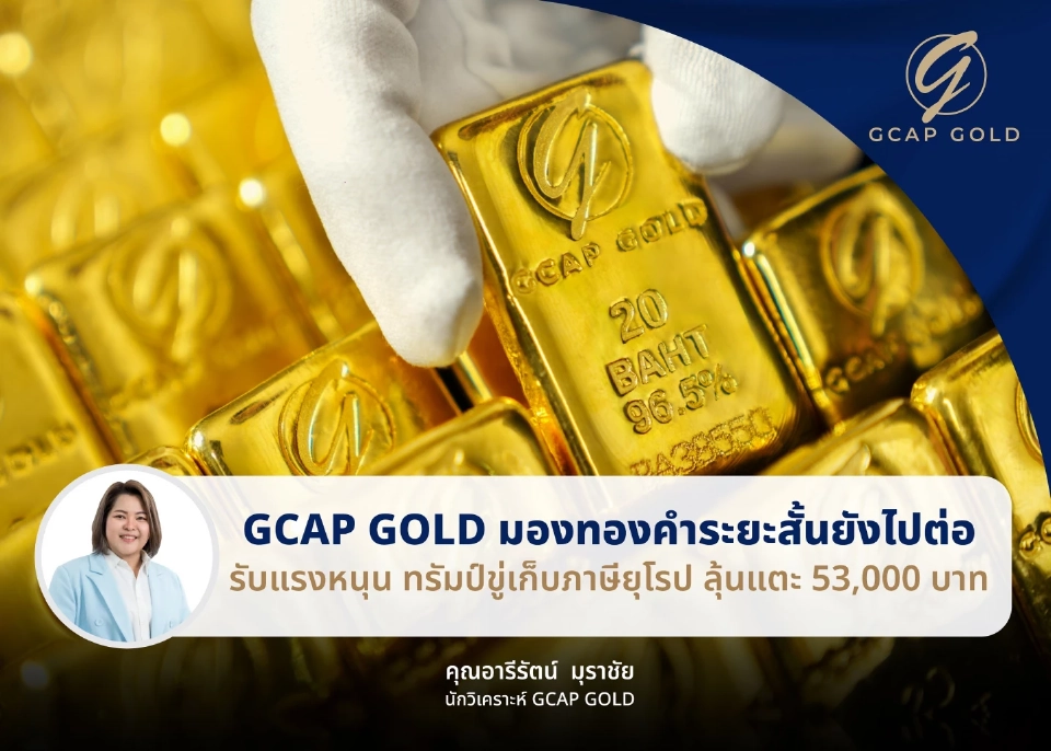 ราคาทองคำระยะสั้นยังไปต่อ ลุ้นขึ้นทดสอบแนวต้าน 53,000 บาท