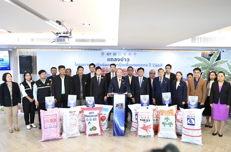 ชาวนาเฮ! ลดราคาปุ๋ย สูงสุด 50 บาท/กระสอบ ถึงสิ้นกันยายน 2568