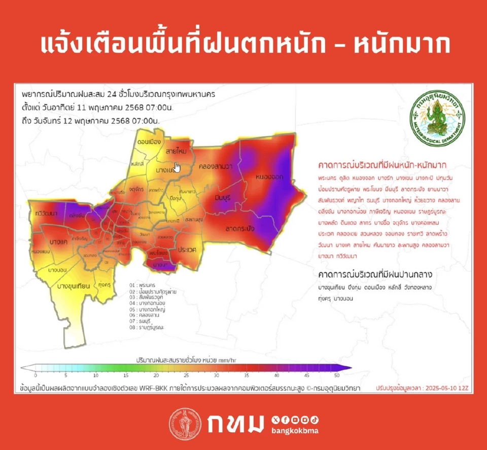 พื้นที่ฝนตกหนักถึงหนักมากในกรุงเทพมหานคร วันที่ 11 พฤษภาคม 2568 