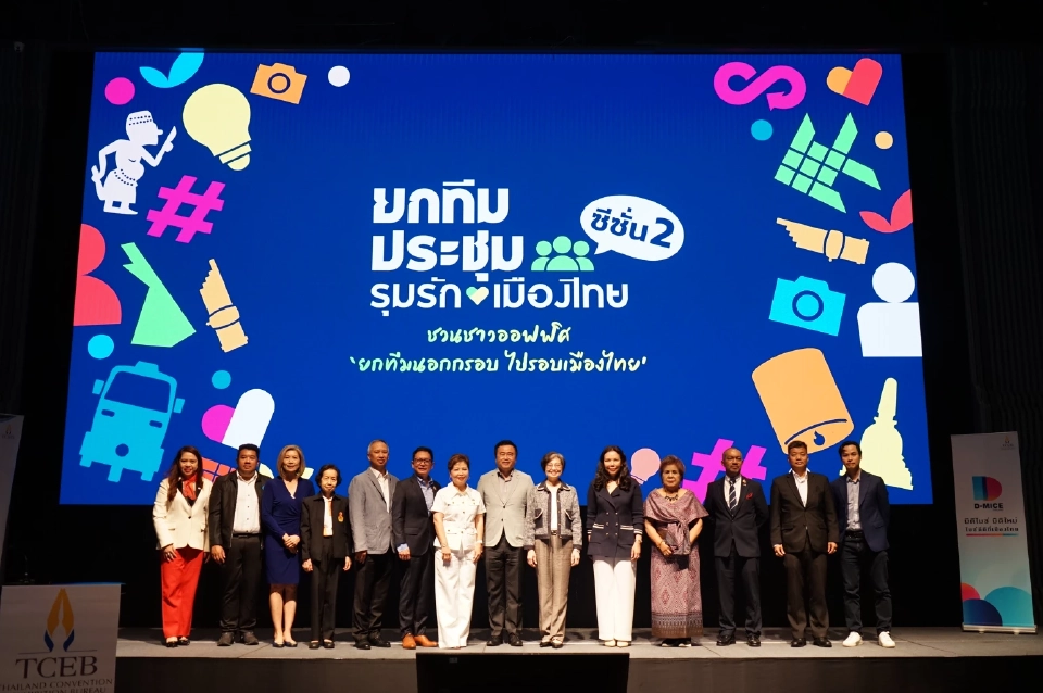 ทีเส็บ เปิดแคมเปญยกทีมประชุม รุมรักเมืองไทย ซีซั่น 2 กระตุ้นไมซ์ในประเทศ