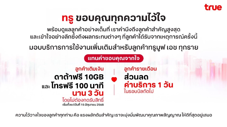 ทรู ประกาศเยียวยาล่าสุด ให้อินเตอร์เน็ตฟรี 10 GB โทรฟรี 100 นาที นาน 3 วันสำหรับลูกค้าเติมเงิน และส่วนลดค่าบริการ 1 วันสำหรับลูกค้ารายเดือน
