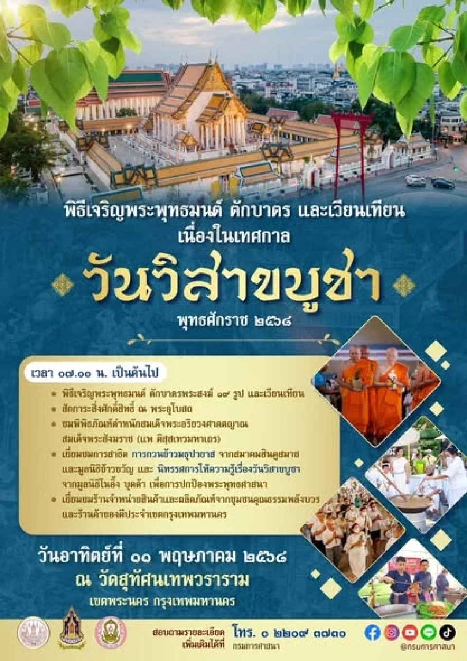มัดรวมจุดจัดงานวันวิสาขบูชา วันที่ 11 พ.ค. 2568 เช็กพิกัดเติมบุญ ตักบาตร ฟังเทศน์ธรรม เวียนเทียนวัดในกทม.