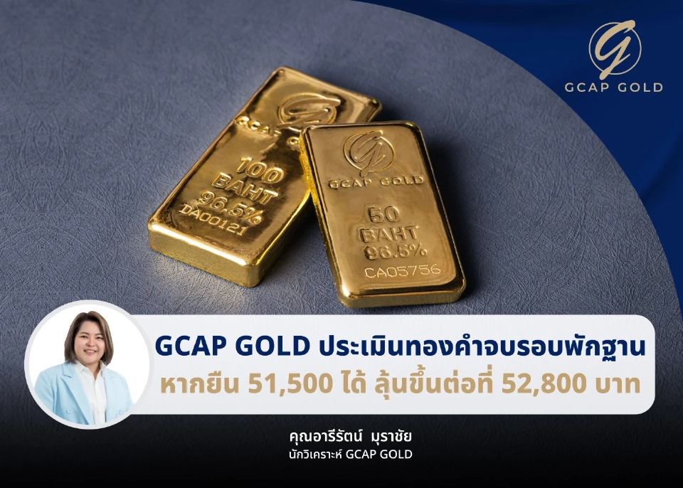 จับตาราคาทองยืนระดับ 51,500 บาทได้ ลุ้นไปต่อที่ 52,800 บาท