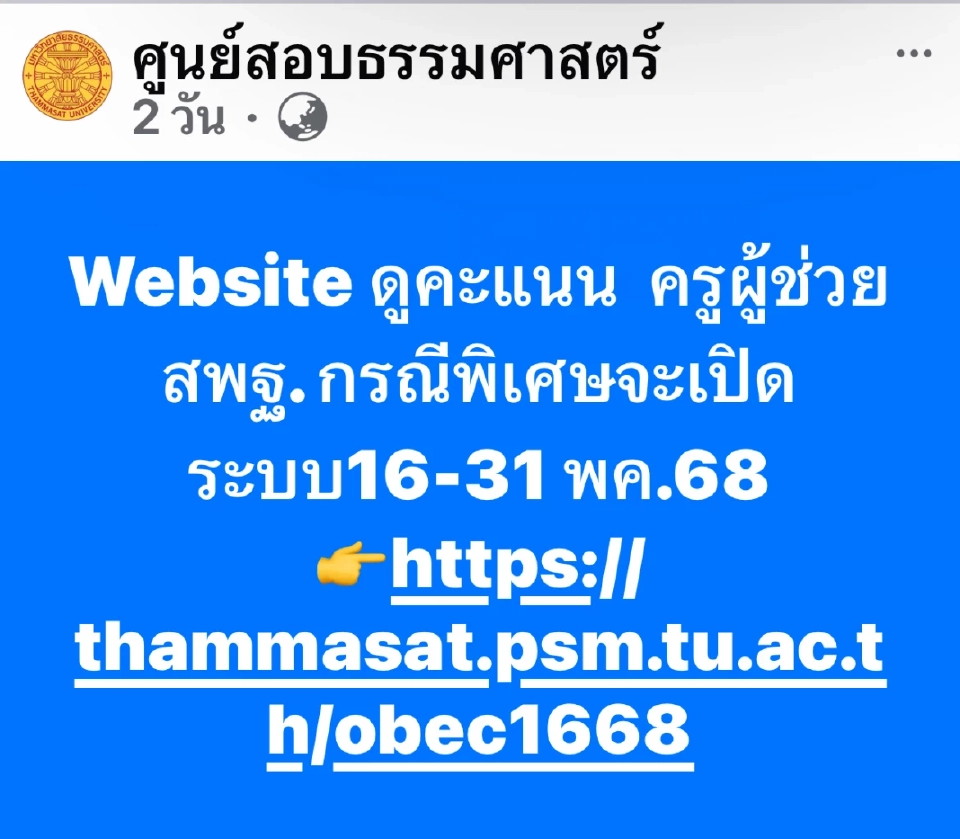 ประกาศรายชื่อสอบครูผู้ช่วยกรณีพิเศษ 2568 สพฐ.