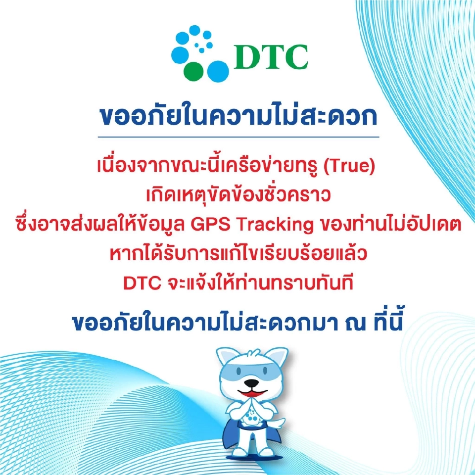 ระบบทรูล่ม ฉุดบริการ GPS ติดตามรถสะดุด อัปเดตตำแหน่งล่าช้า