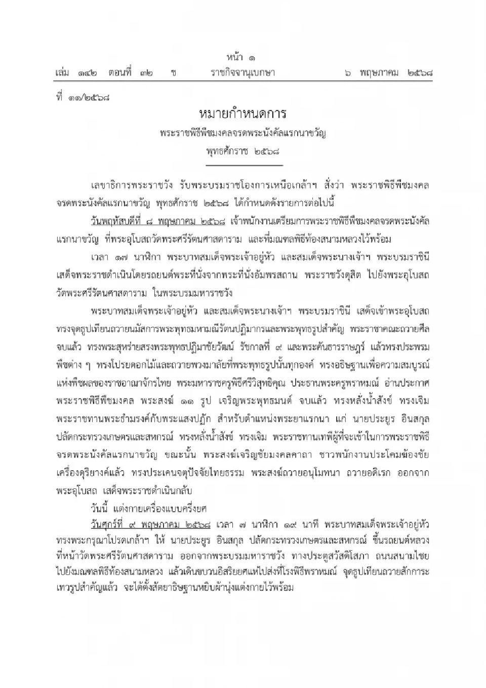 หมายกำหนดการพระราชพิธีพืชมงคลจรดพระนังคัลแรกนาขวัญ 2568