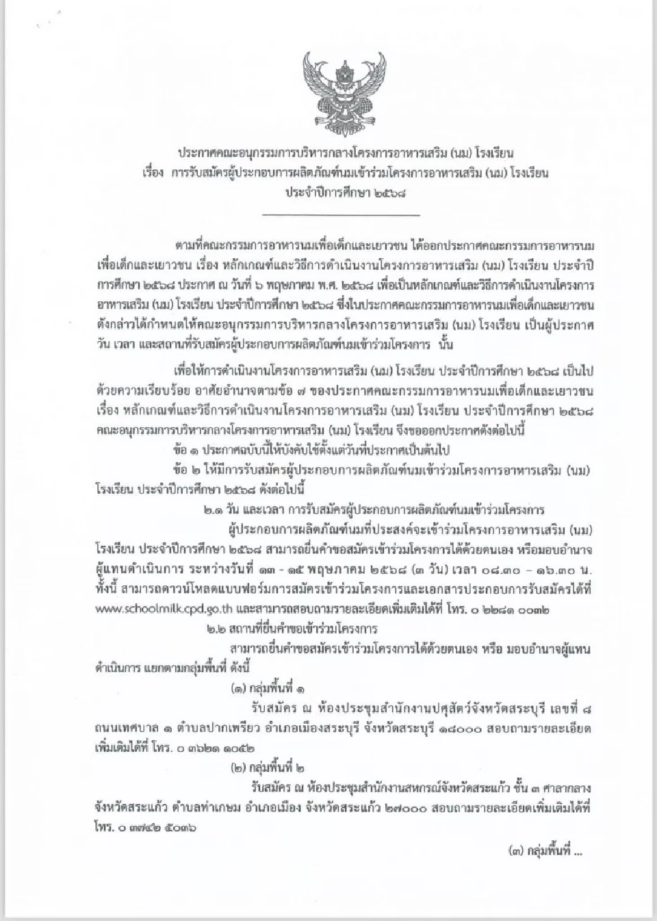 นมโรงเรียน รับเปิดเทอมปี 68 ส่อวุ่น จับตาซํ้ารอยปี67 เด็กไม่ได้ดื่มวันแรก