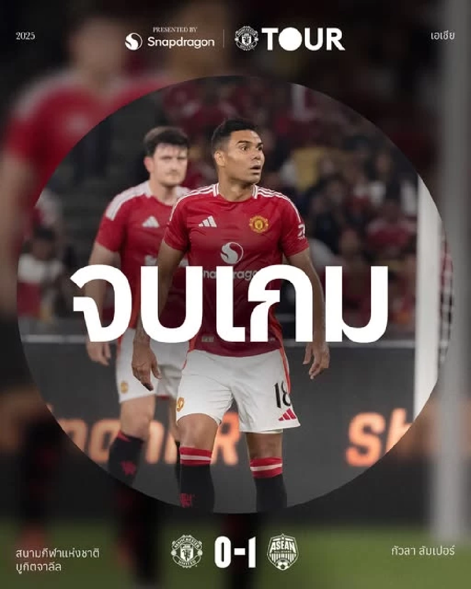อาเซียน ออลสตาร์ ชนะ แมนฯยูไนเต็ด 1-0 