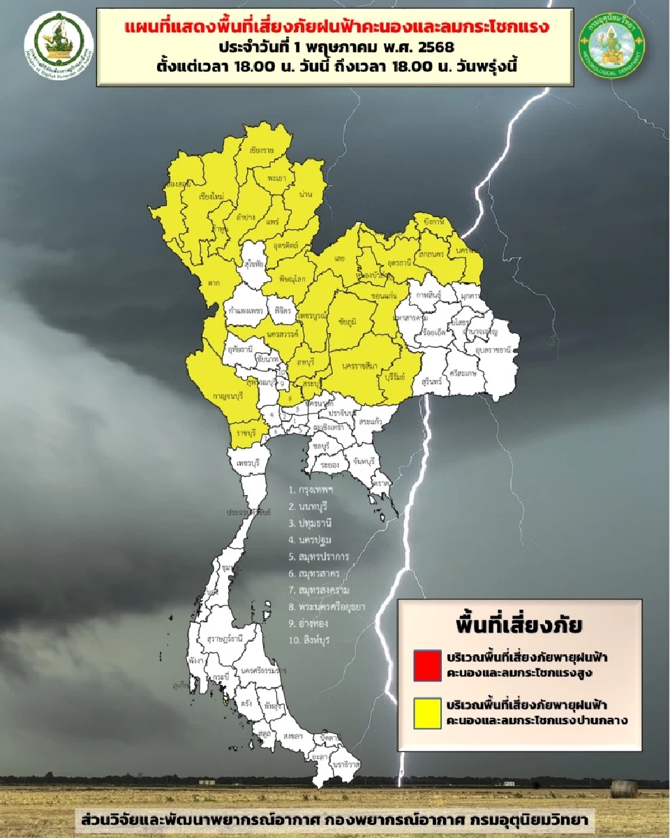 ประกาศกรมอุตุฯฉบับ 16 พายุฤดูร้อน กระทบเหนือ อีสาน กลาง