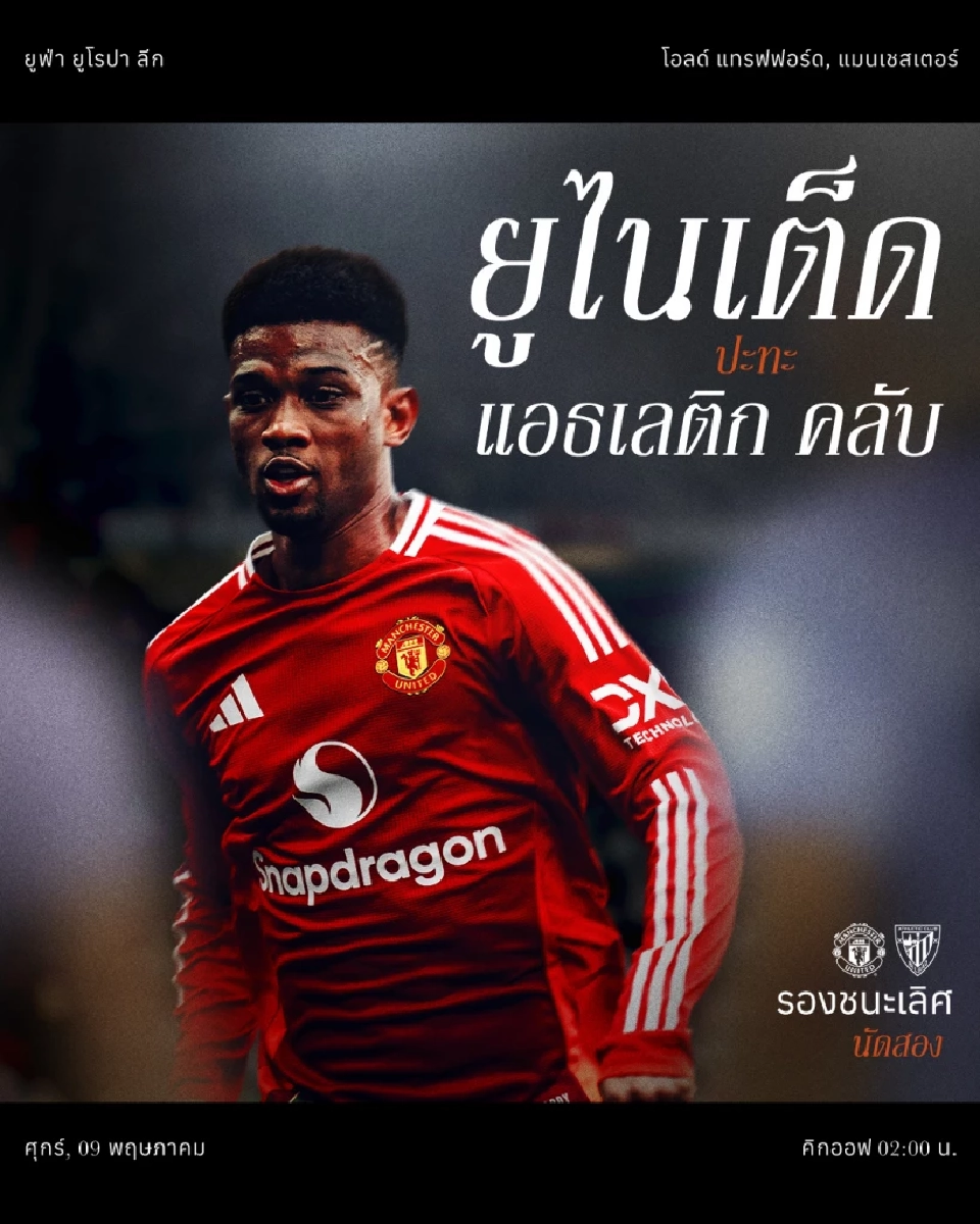 ถ่ายทอดสด แมนฯยูไนเต็ด พบ แอธ.บิลเบา ดูบอลสดศึกยูฟ่า ยูโรปา ลีก วันนี้ เวลา 02.00 น.