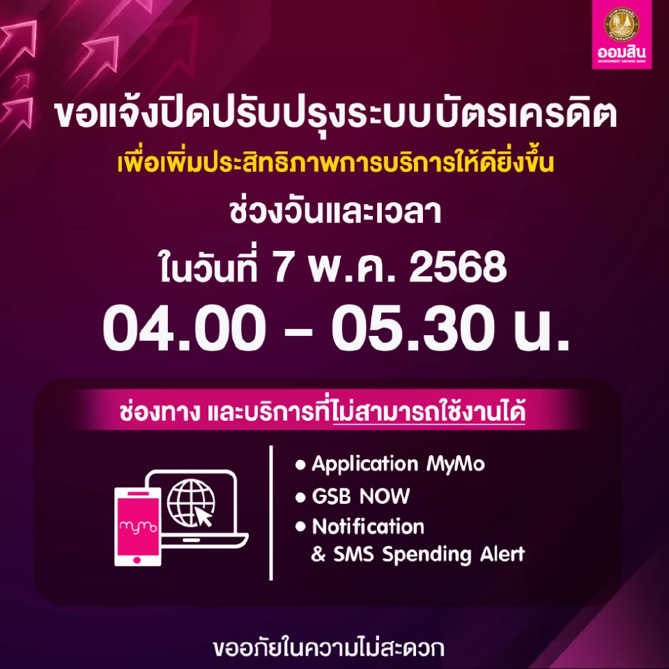 ธนาคารปิดปรับปรุงระบบชั่วคราวเดือนพฤษภาคม 2568