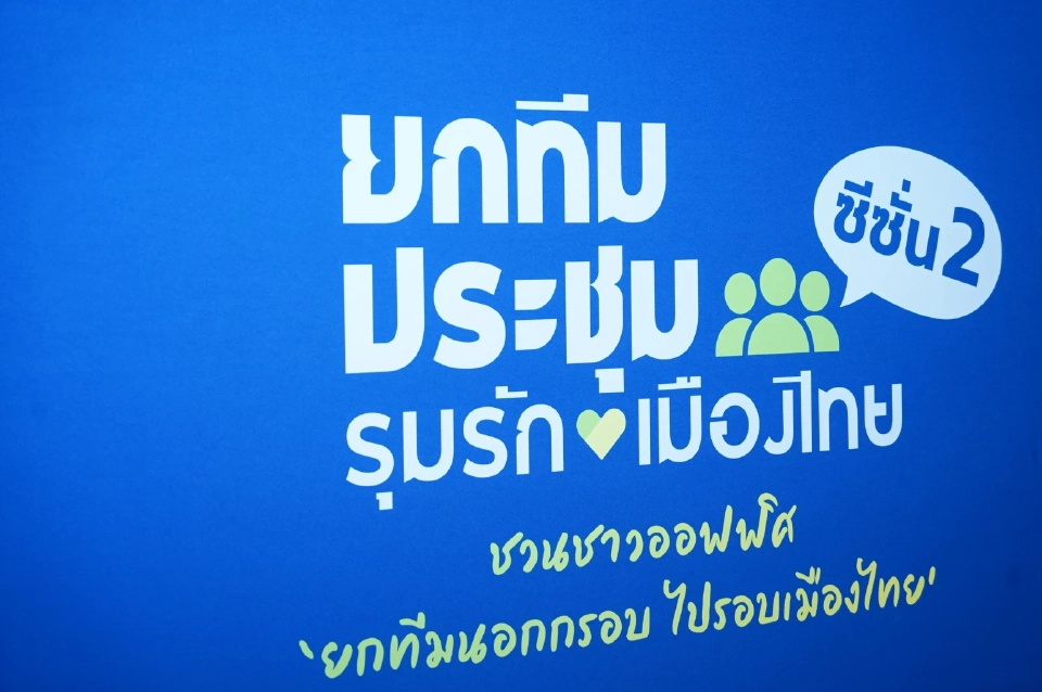 ทีเส็บ เปิดแคมเปญยกทีมประชุม รุมรักเมืองไทย ซีซั่น 2 กระตุ้นไมซ์ในประเทศ