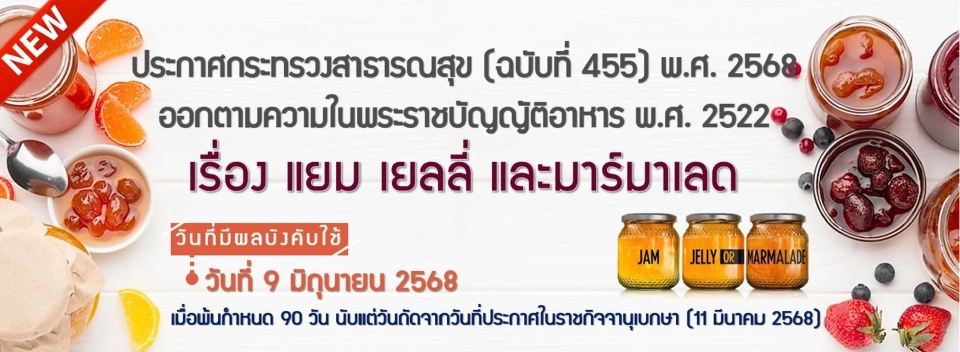 อย. ออกประกาศใหม่ปรับข้อกำหนด "แยม-เยลลี่-มาร์มาเลด" มีผล 9 มิ.ย.