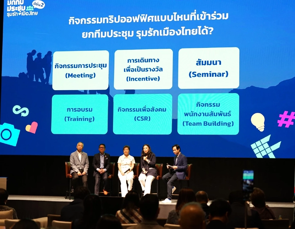 ทีเส็บ เปิดแคมเปญยกทีมประชุม รุมรักเมืองไทย ซีซั่น 2 กระตุ้นไมซ์ในประเทศ