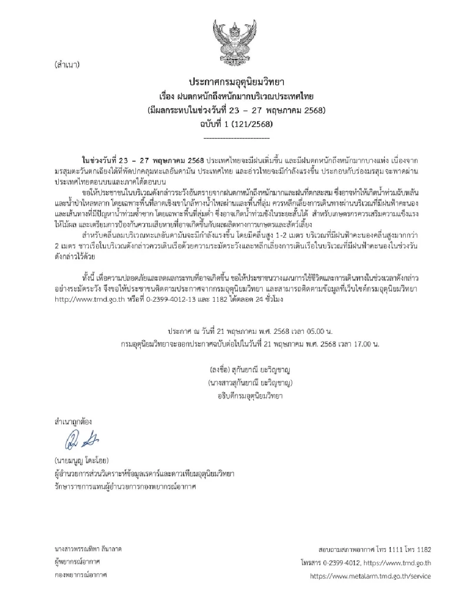 ประกาศกรมอุตุฯฉบับ 1 ไทยมีฝนตกหนักถึงหนักมาก 23-27 พ.ค.68 