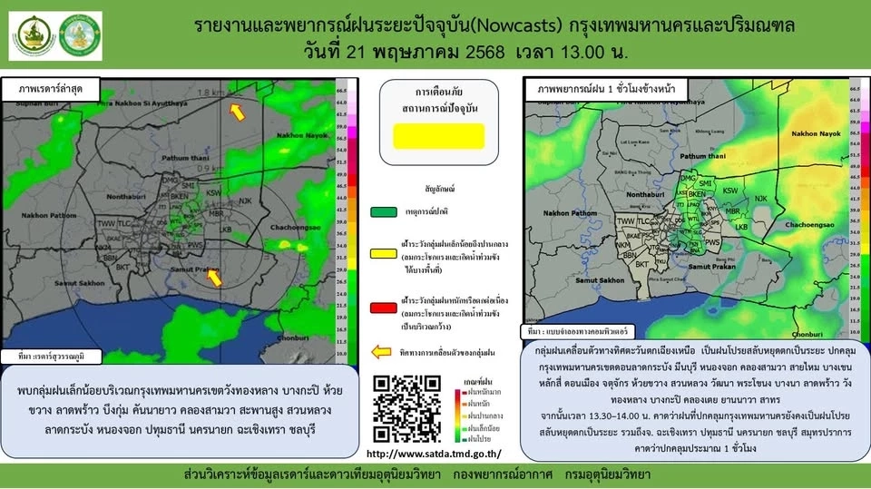 งกรมอุตุนิยมวิทยา อัปเดตพื้นที่ฝนตกในกรุงเทพมหานคร