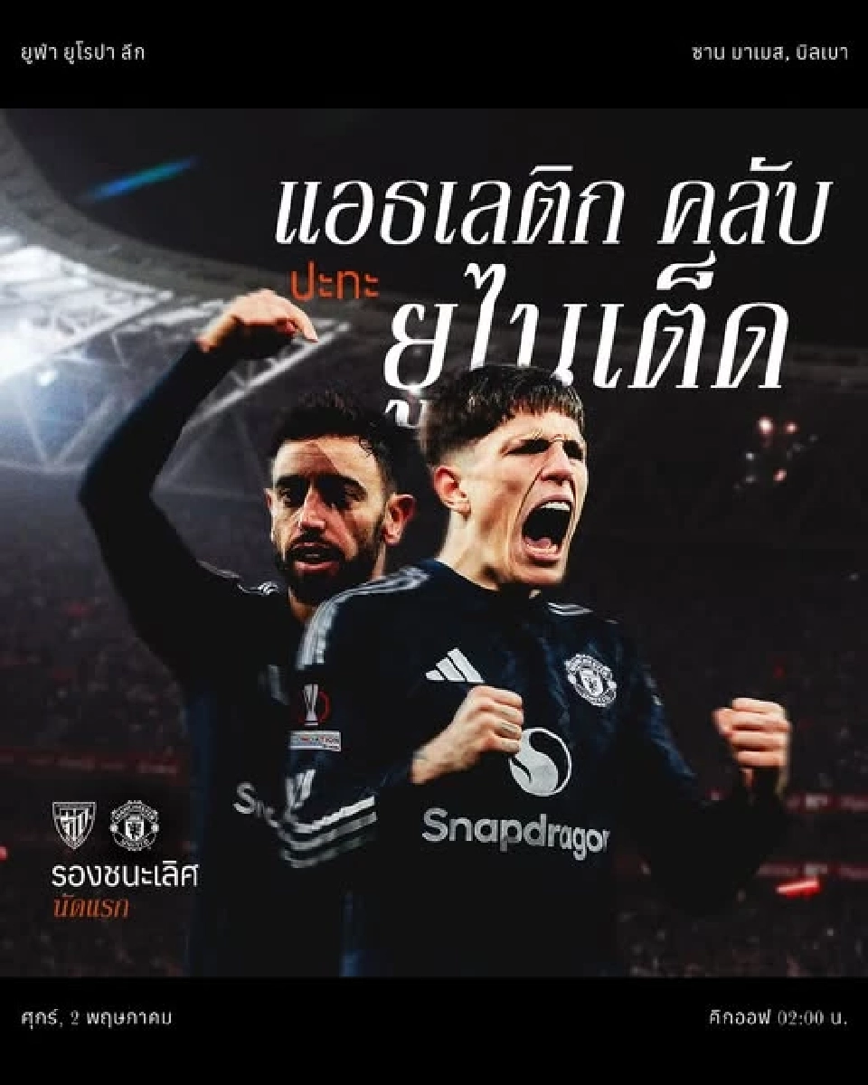 ถ่ายทอดสด แอธ.บิลเบา พบ แมนยู ดูบอลสดศึกยูฟ่า ยูโรปาลีก 02.00 น.