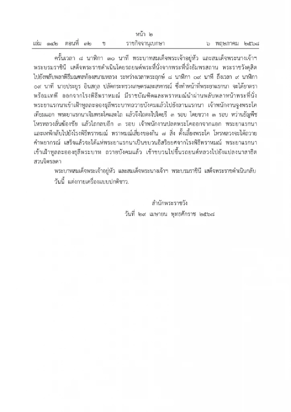 หมายกำหนดการพระราชพิธีพืชมงคลจรดพระนังคัลแรกนาขวัญ 2568