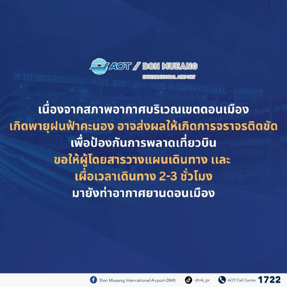 สนามบินดอนเมือง แจ้งเผื่อเวลาเดินทาง 2-3 ช.ม.หวั่นพายุฝนทำจราจรติดขัด