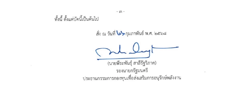 ปูดอีก “พีระพันธ์ุ” ตั้งคนสนิท คุมคัดเลือก-อนุมัติเงินกองทุนอนุรักษ์พลังงาน