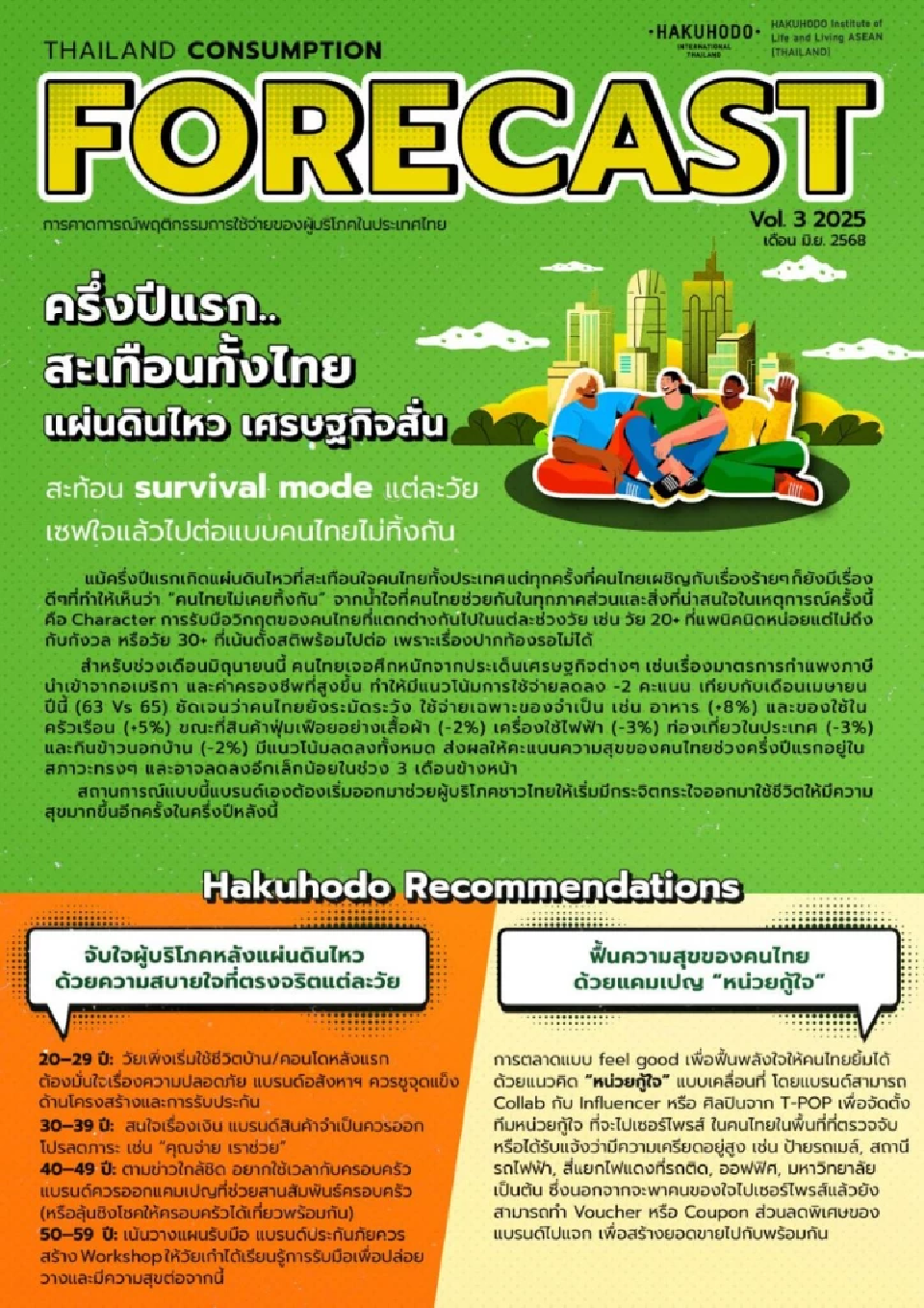 เผยอินไซด์ คนไทยกุมมือ-กุมเงิน ครึ่งปีแรกความสุขทรงตัว แม้แผ่นดินไหว