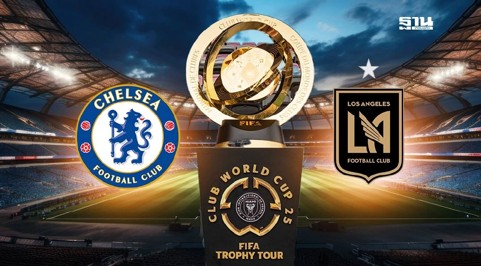 ถ่ายทอดสด เชลซี พบ แอลเอ เอฟซี ดูบอลสดฟุตบอลชิงแชมป์สโมสรโลก 02.00 น.