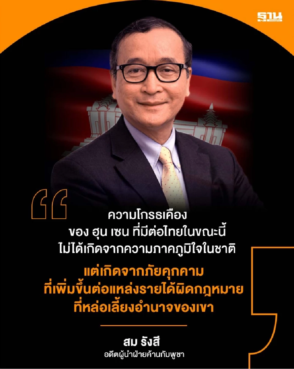 สม รังสี อดีตผู้นำฝ่ายค้านกัมพูชา ออกแถลงการณ์