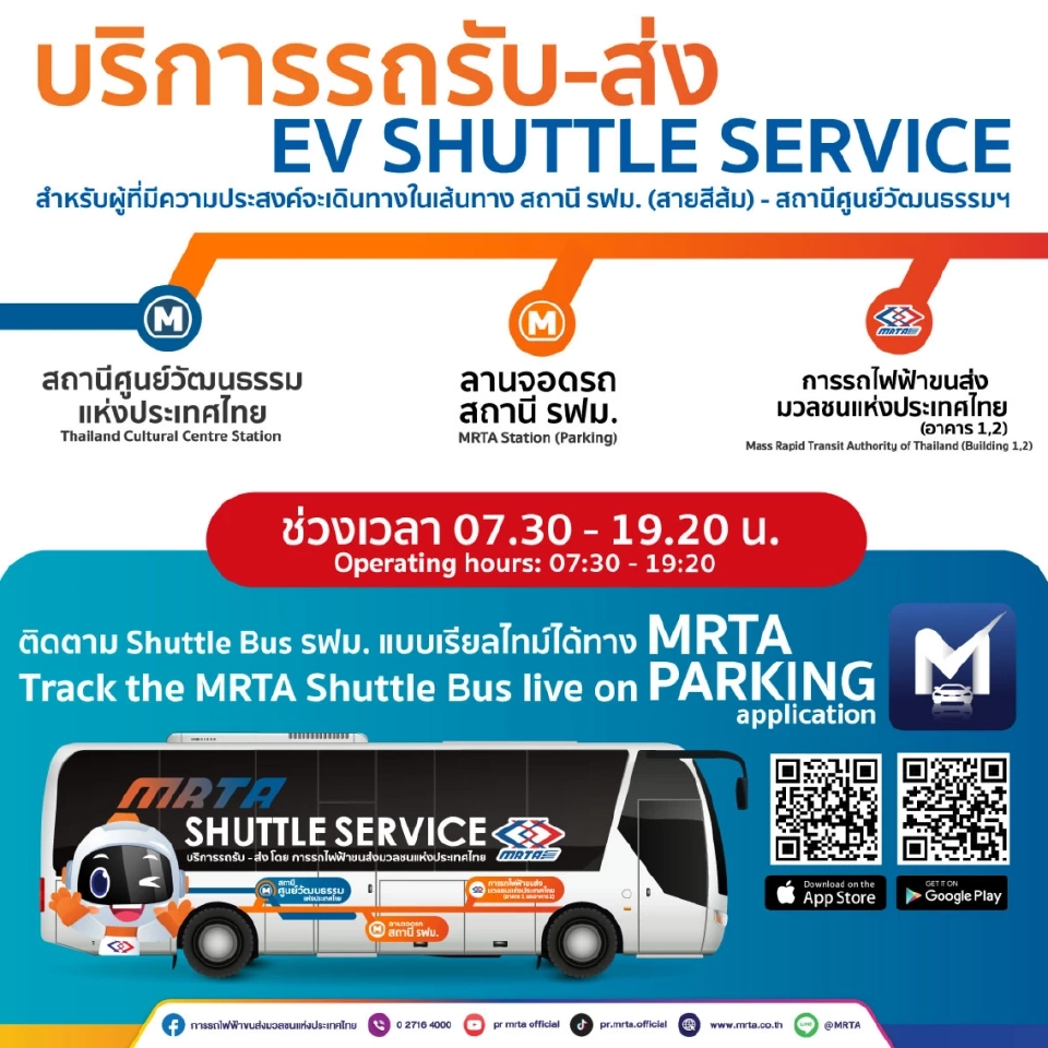เริ่มแล้ว  นั่งรถชัตเตอร์บัสฟรี สถานีรฟม.-MRT ศูนย์วัฒนธรรมฯ