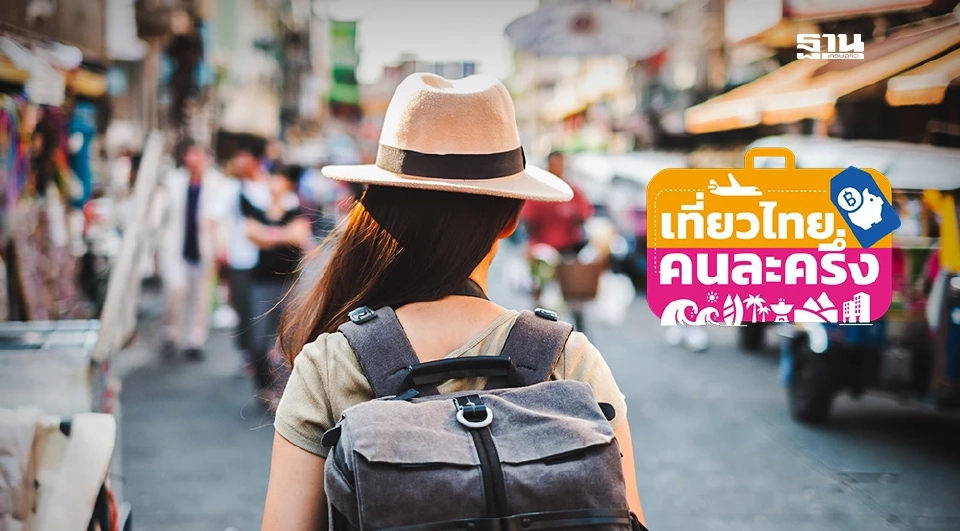 เที่ยวไทยคนละครึ่ง 2568 