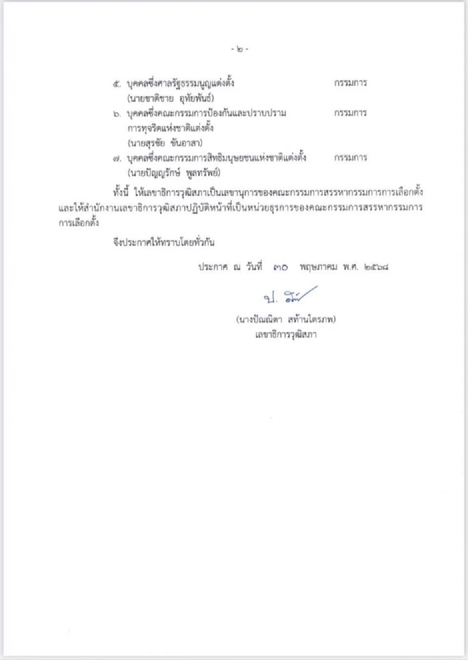 ประกาศรับสมัคร กกต. 2 ตำแหน่ง 9-23 มิ.ย.นี้ แทน"อิทธิพร-สันทัด"
