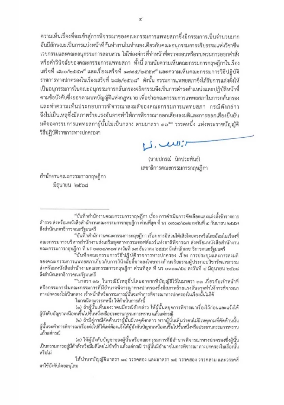 กฤษฎีกา ตอบปม แพทยสภา ตั้งคนเดียวกัน "สอบจริยธรรม-ลงมติ" ทำได้ ?