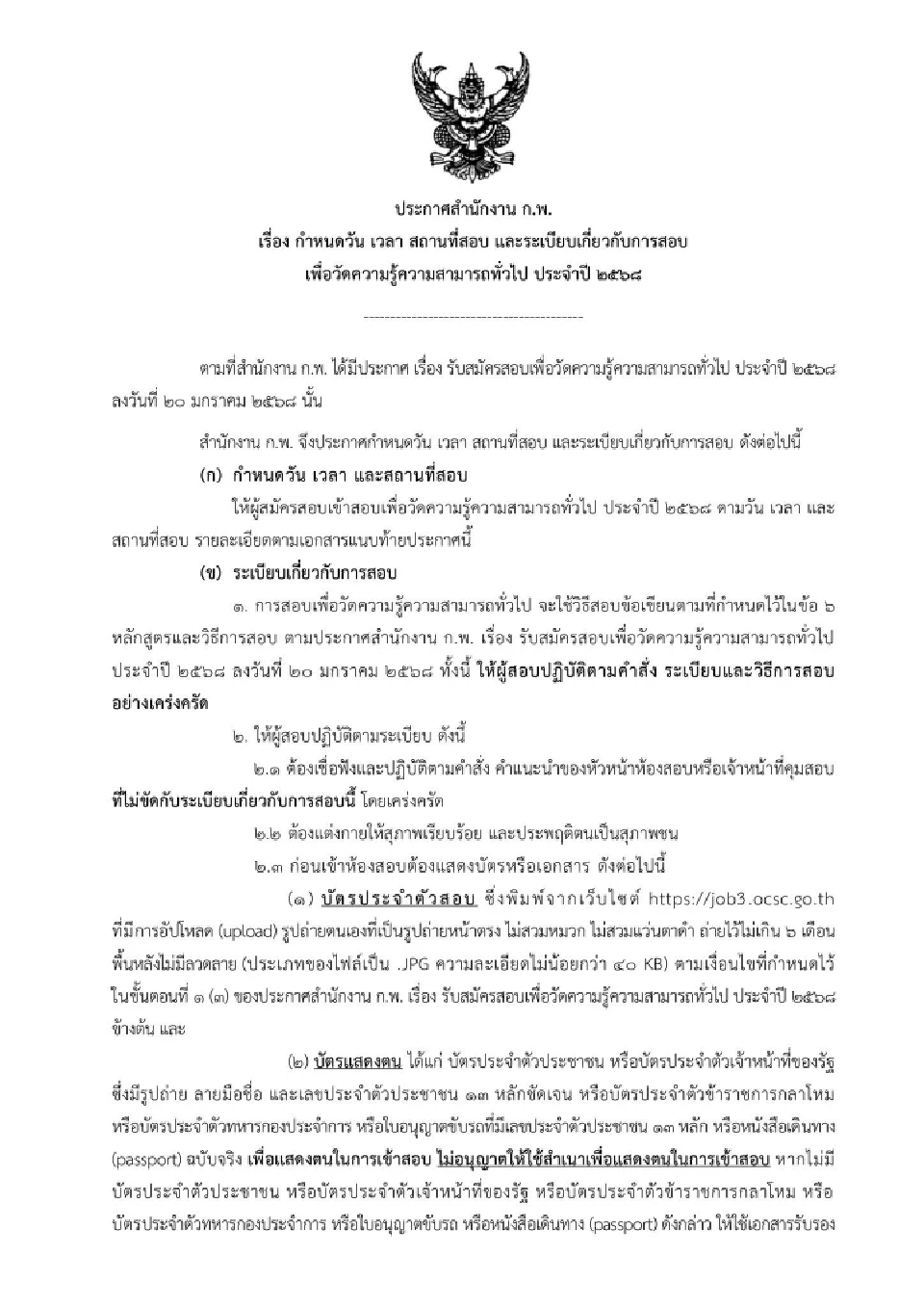 สำนักงาน ก.พ.ประกาศวัน-เวลา สถานที่สอบ ภาค ก.paper & pencil 2568
