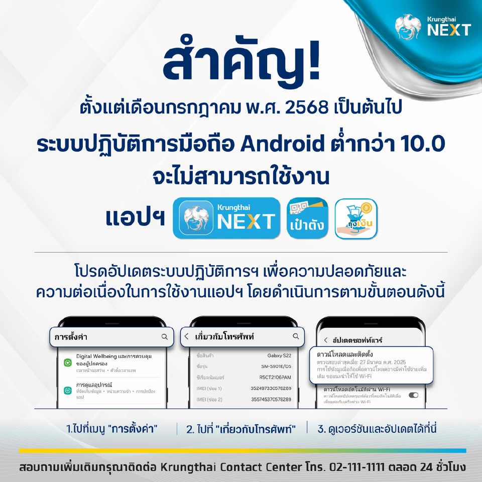 ระบบปฏิบัติการมือถือแอนดรอยด์ ต่ำกว่าเวอร์ชัน 10.0 ไม่สามารถใช้งานแอปฯ Krungthai NEXT เป๋าตัง และ ถุงเงินได้