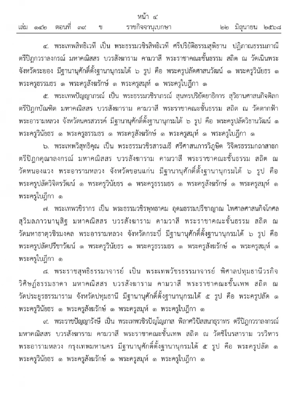 โปรดเกล้าฯ พระราชทานสัญญาบัตรตั้งสมณศักดิ์พระราชาคณะ  77 รูป