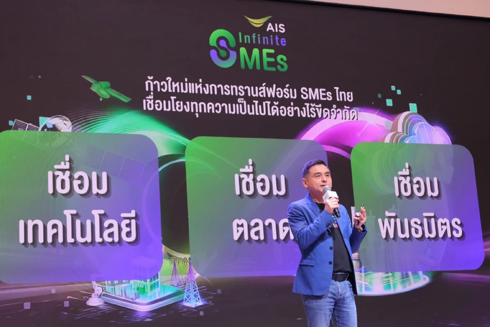 เปิดตัว ‘AIS Infinite SMEs’ ปลุกพลังผู้ประกอบการไทยทรานสฟอร์มสู่ดิจิทัล