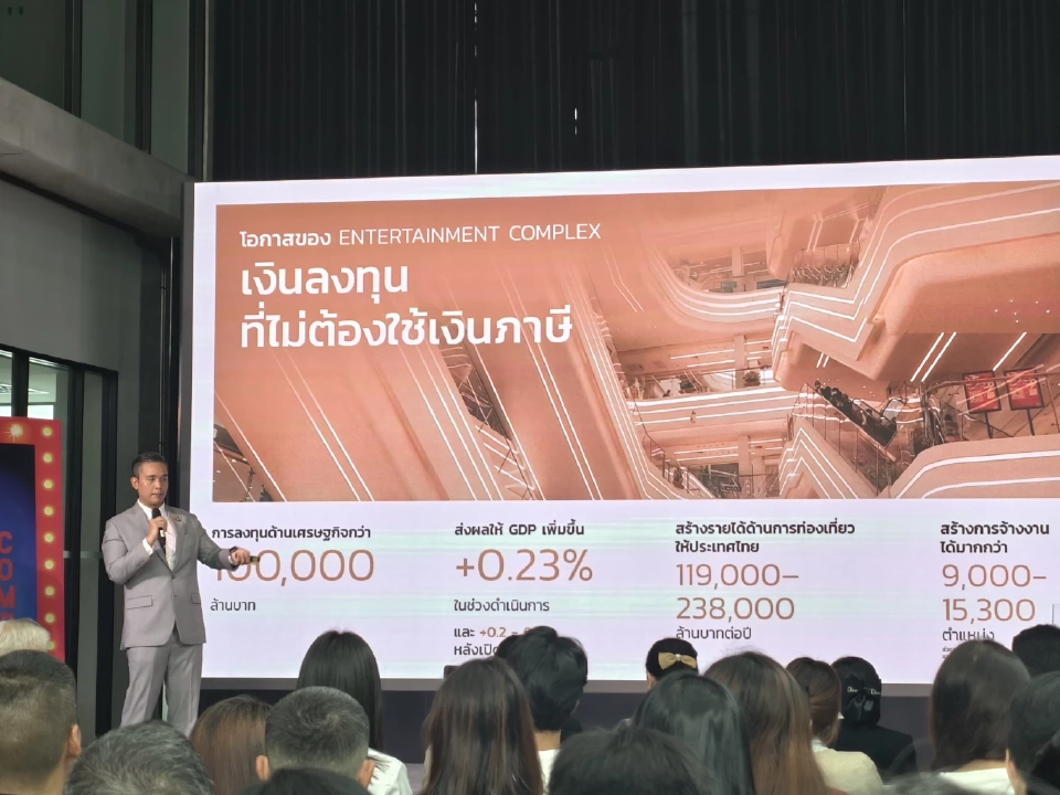 "ศึกษิษฎ์" กางโมเดล Entertainment Complex ไทย เอกชนลงทุน 100%