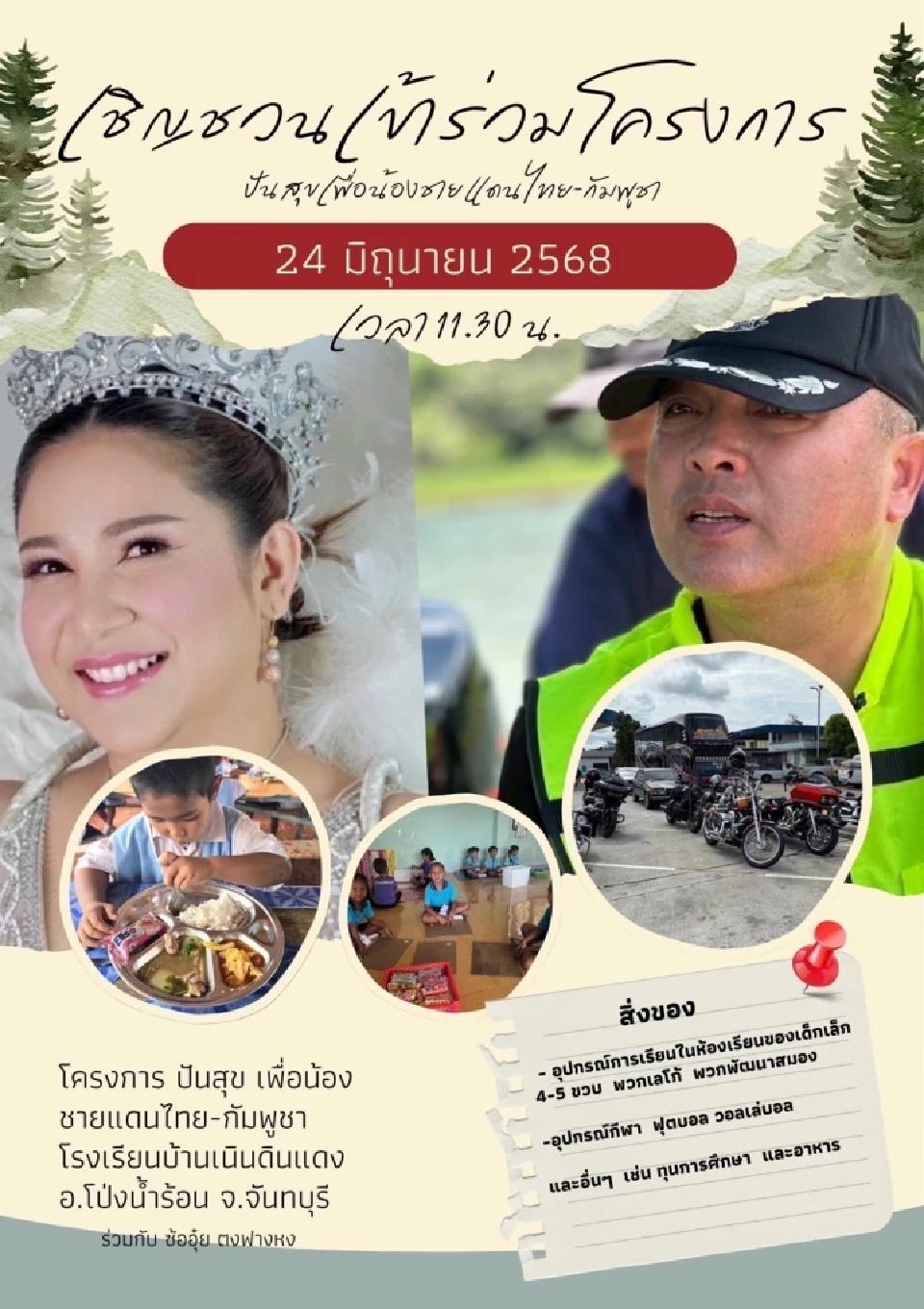 ตำรวจจันทบุรี-เครือข่ายจัดโครงการปันสุขเพื่อน้องชายแดนไทย–กัมพูชา