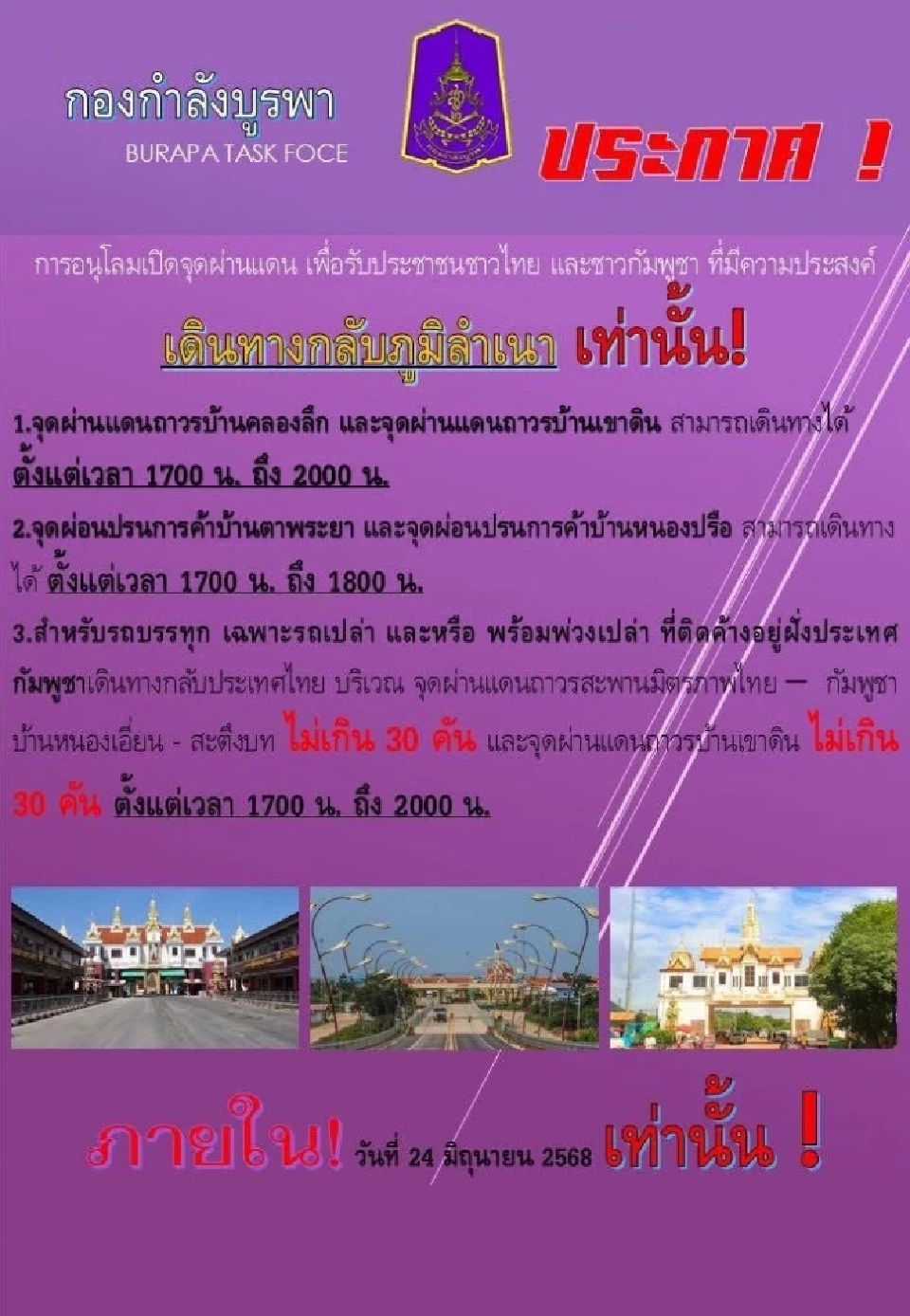 ประกาศกองกำลังบูรพา