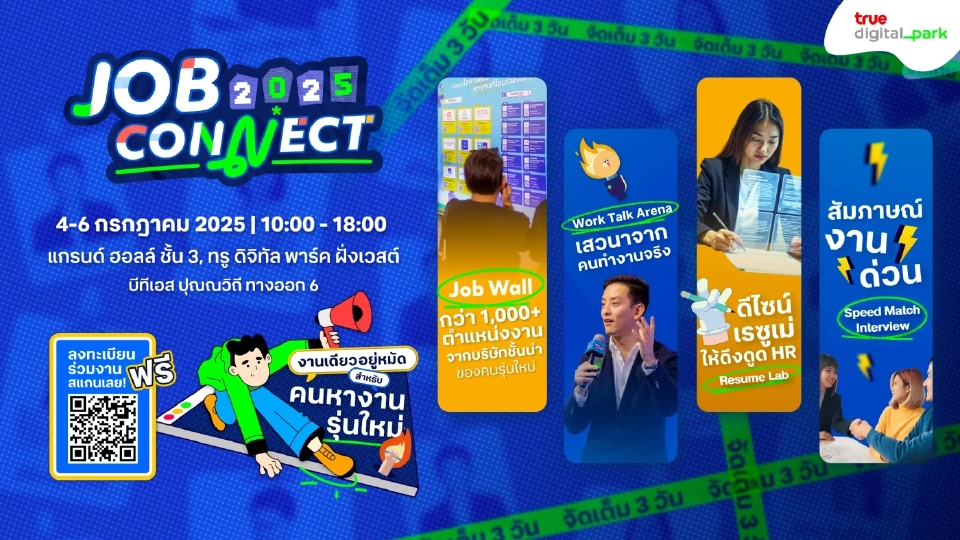 เปิดไฮไลต์สำคัญ "Job Connect 2025" งานสายเทค-ดิจิทัล เริ่ม 4-6 ก.ค นี้