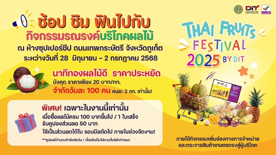 พาณิชย์ จัด "Thai Fruits Festival 2025" มังคุดนครฯ บุกภูเก็ตนาทีทอง 20 บ./กก.