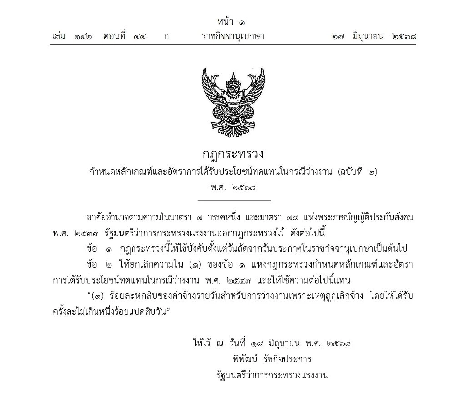 ผู้ประกันตน ม.33 เฮ รับเงินชดเชย“ว่างงาน”สูงสุด 9,000 บาท มีผลแล้ว