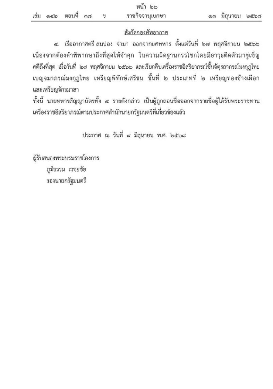 โปรดเกล้าฯ ถอดยศ เรียกคืนเครื่องราช 4 นายทหาร เหตุประพฤติชั่ว