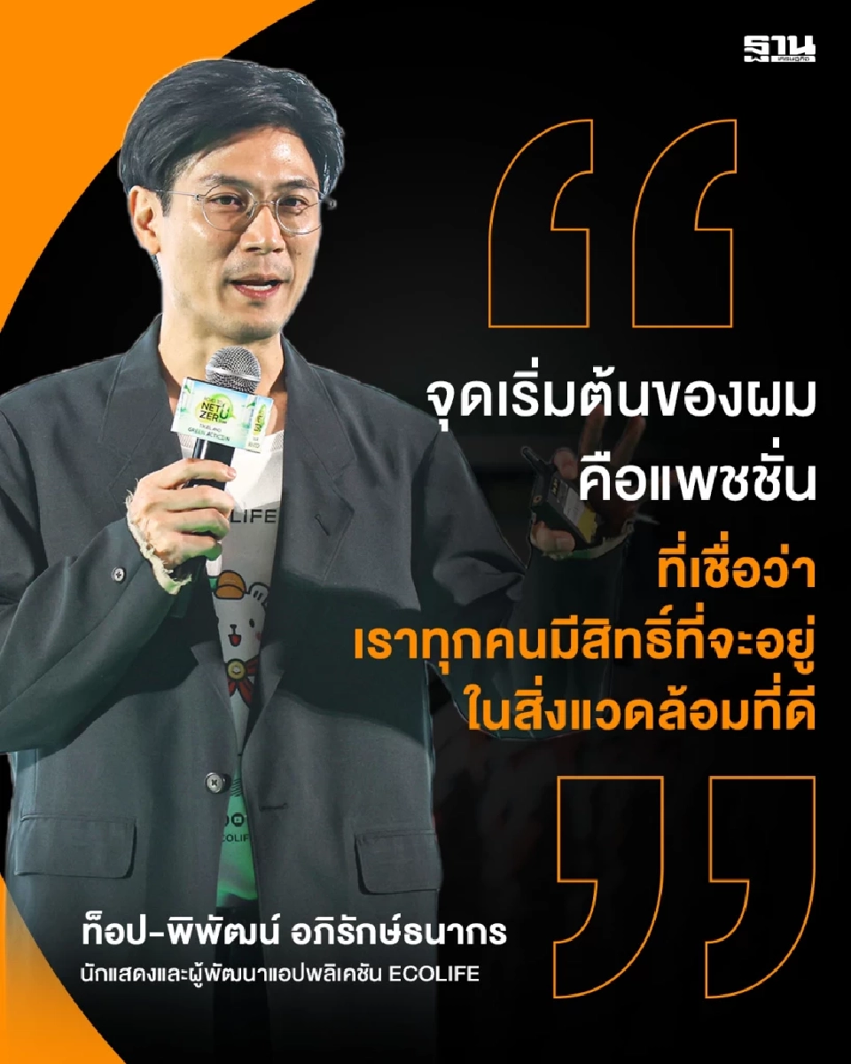"ท็อป พิพัฒน์" ชวนธุรกิจปรับพฤติกรรม สู่ Net Zero ย้ำ ESG เริ่มจากคนในองค์กร