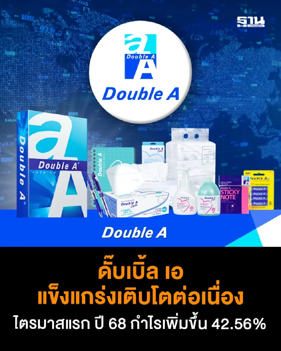 “ดั๊บเบิ้ล เอ” แกร่ง เติบโตต่อเนื่อง ไตรมาสแรก ปี 68 กำไรเพิ่มขึ้น 42.56%
