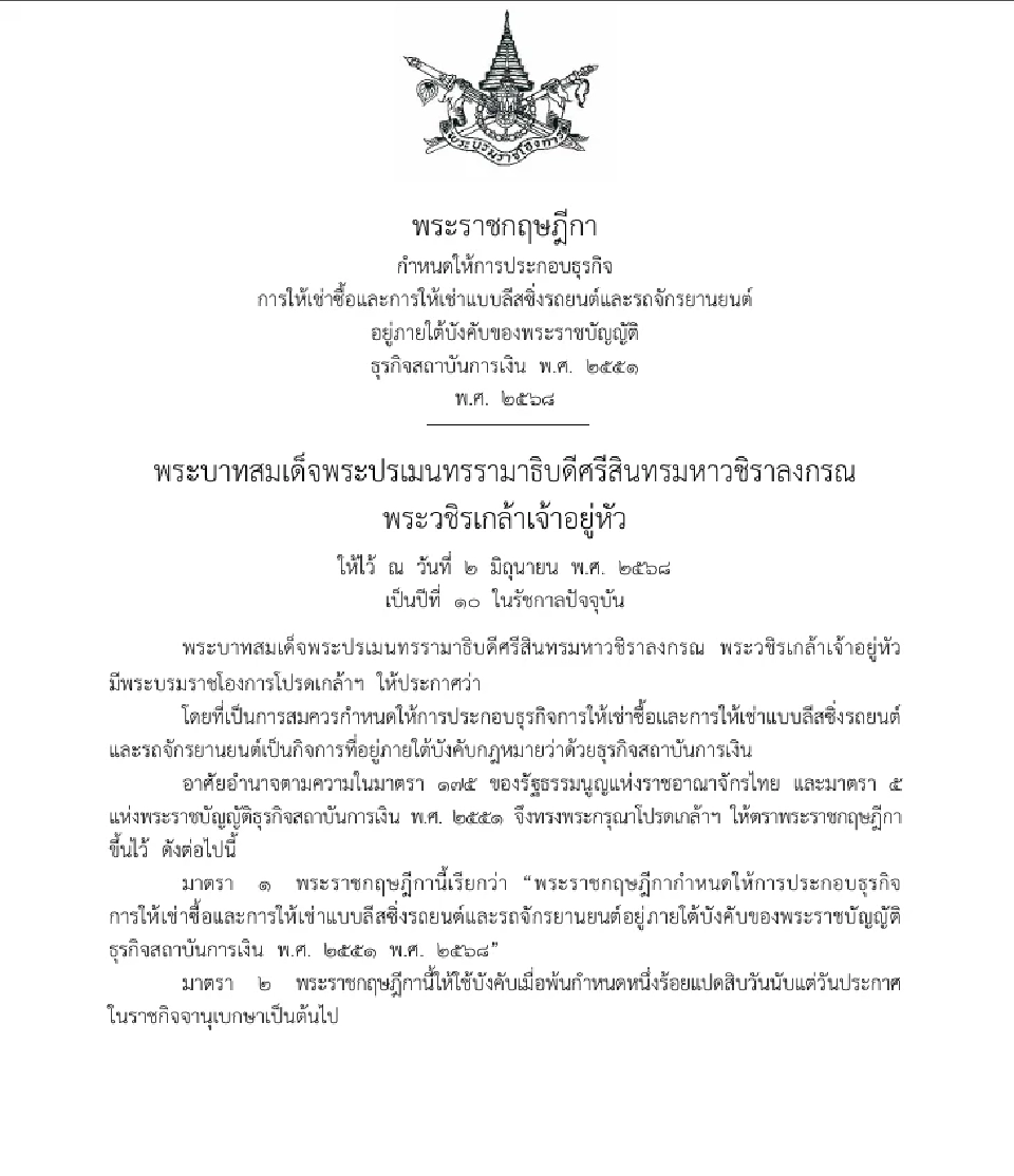 ราชกิจจาประกาศดึงบริษัทลีสซิ่งมาอยู่ภายใต้การกำกับธปท.