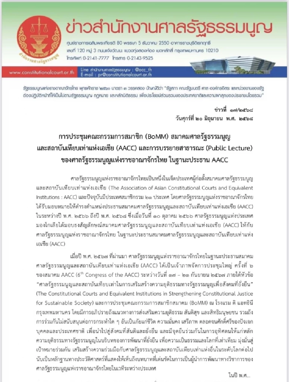 ศาลรัฐธรรมนูญไทยเป็นเจ้าภาพประชุมใหญ่ AACC 24 มิ.ย. 2568